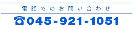 油糧物産株式会社の　電話番号045-921-1051